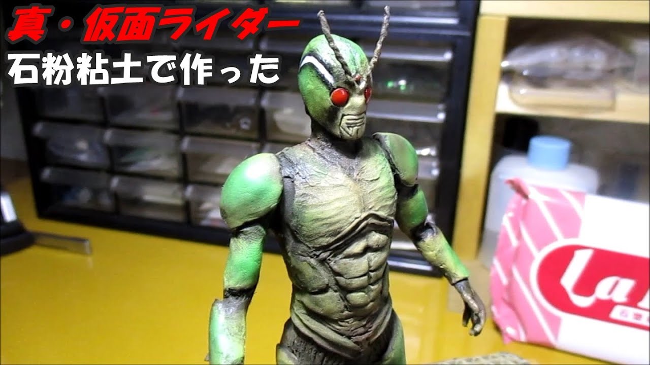 真・仮面ライダー 【石粉粘土で作る】 - YouTube
