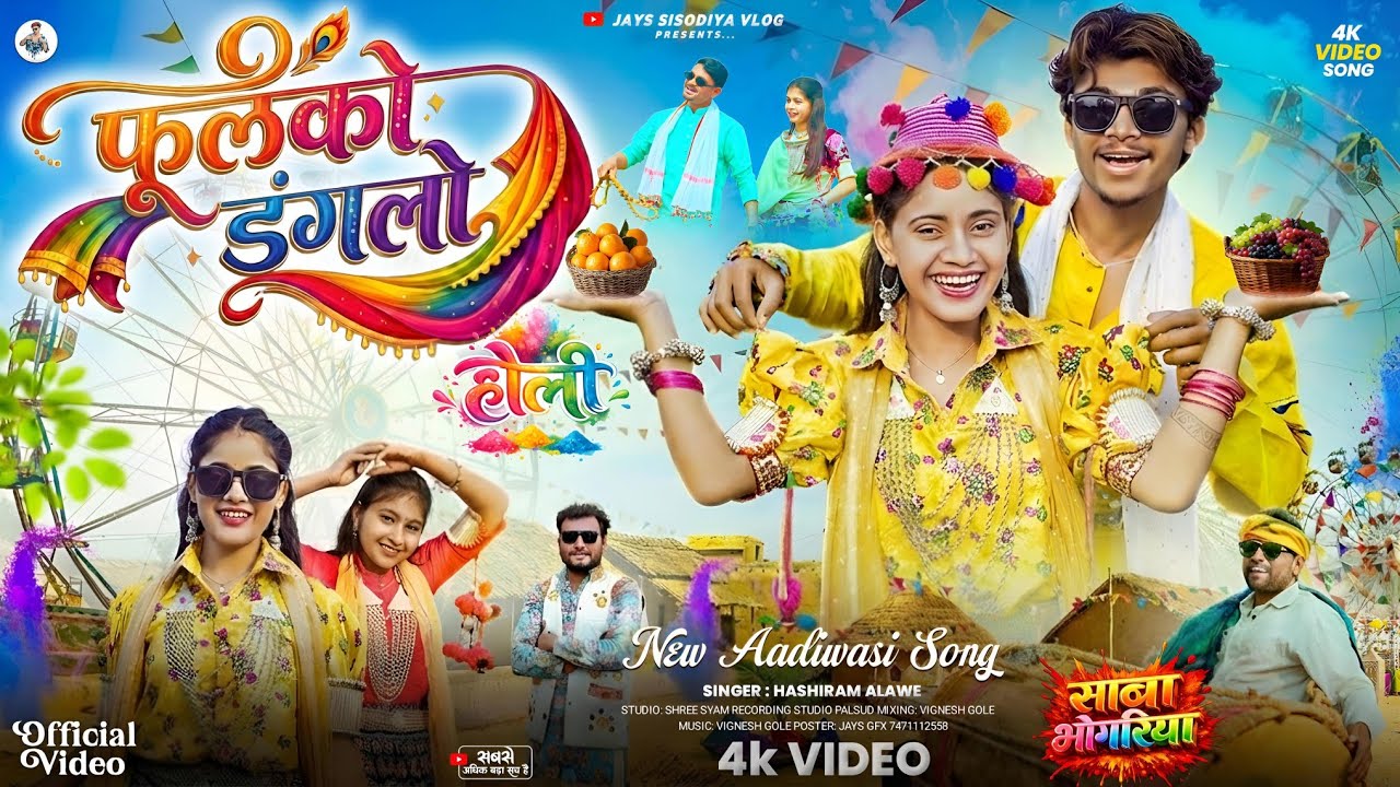 Adivasi New Video | फुलको डगलो | FulkoDaglo | Mangilal Alawe | BhangoriyaSpecial #adivasisong