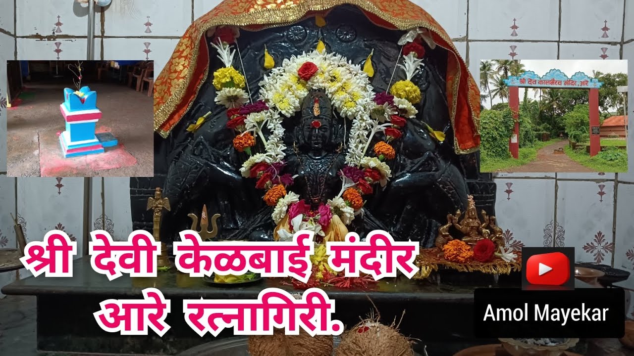 🚩श्री देवी केळबाई मंदिर 🚩आरे रत्नागिरी. काळबादेवी ते केळबाई मंदिर प्रवास. 📷🌎🏍️🎭✌️