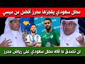 شاهد فيديو محلل سعودي يفاجئ الجميع رياض محرز أفضل من ميسي وبالدليل