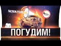 ПОГУДИМ в WoT • Дез, Ромка