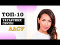 ЛУЧШИЕ ТАТАРСКИЕ ПЕСНИ АЛСУ