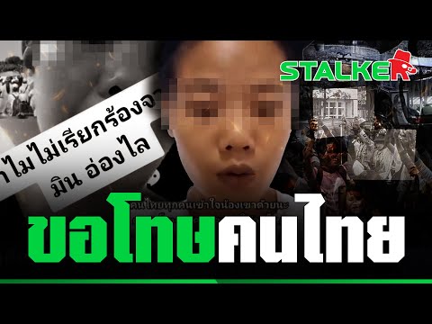 “สาวเมียนมา” อัดคลิป สำนึกผิดหลังปากแจ๋ว ร่ายยาวประเทศไทยมีบุญคุณ | STALKER