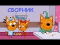 Три Кота | Сборник серий про каникулы | Мультфильмы для детей 🌍🏠🎪