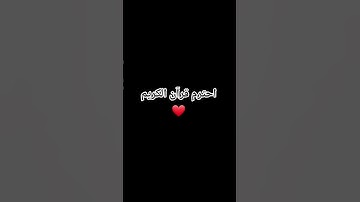 احترم قرآن الكريم #explore #اكسبلور #قران_كريم #لايك #راحة_نفسية #حالات_واتس