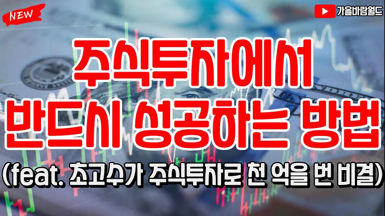 주식투자에서 반드시 성공하는 방법 (feat. 주식 초고수가 주식투자로 천 억을 번 비결은?)