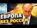 Решено! Европа без России. Реакция россиян поражает: такого воя еще не было