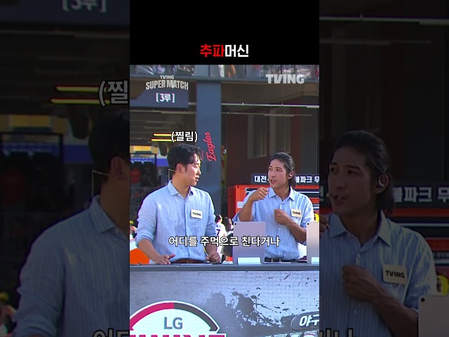 [KBO 리그] 추파머신ㅣ#shortsㅣTVINGSPORTS