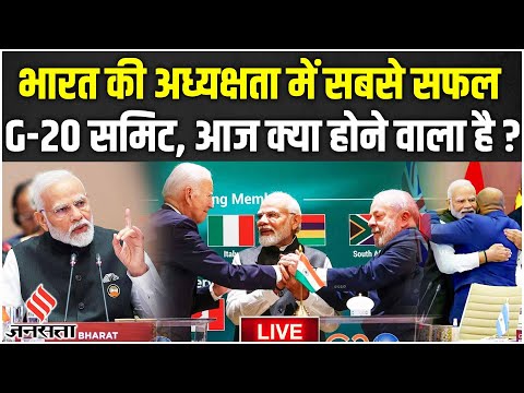 G20 Summit 2023: G20 समिट का आज दूसरा दिन, नई दिल्ली घोषणा पत्र ने रचा इतिहास