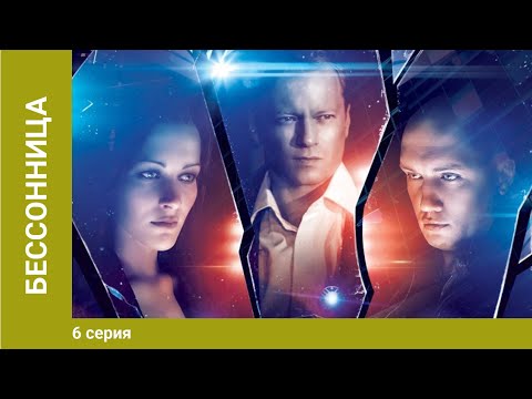 Сериал бессонница 6 серия