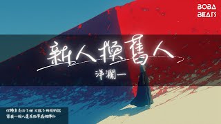 洋瀾一 - 新人換舊人『所謂的舊愛也不過是念舊的人 所謂的愛情敗給了有緣卻無份』【Lyrics Video】