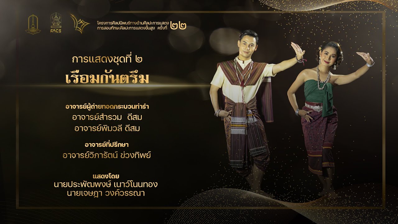 การแสดงชุดที่  ๒ เรือมกันตรึม