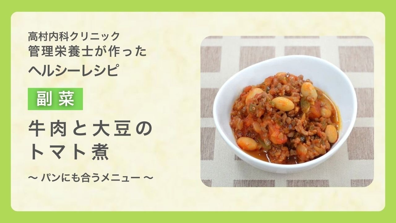 牛肉と大豆のトマト煮