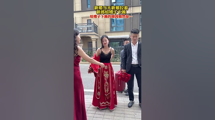 新娘父母走的早，是嫂子一直把她當親妹妹一樣疼愛，結婚當天新娘拉新郎給嫂子下跪，新郎不肯，新娘當場悔婚，新娘說可以不要彩禮，但要把嫂子當母親一樣尊重# 感恩# 情感#劇情#人生百態#shorts