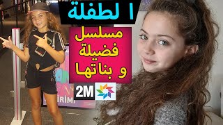 الطفلة الصغيرة في مسلسل فضيلة وبناتها fadila wa banatoha 2M