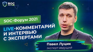 SOC-Форум Live с Павлом Луциком — Live-комментарий и Интервью с экспертами | BIS TV