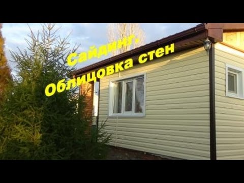 1. Сайдинг. Облицовка стен старенького сельского домика.