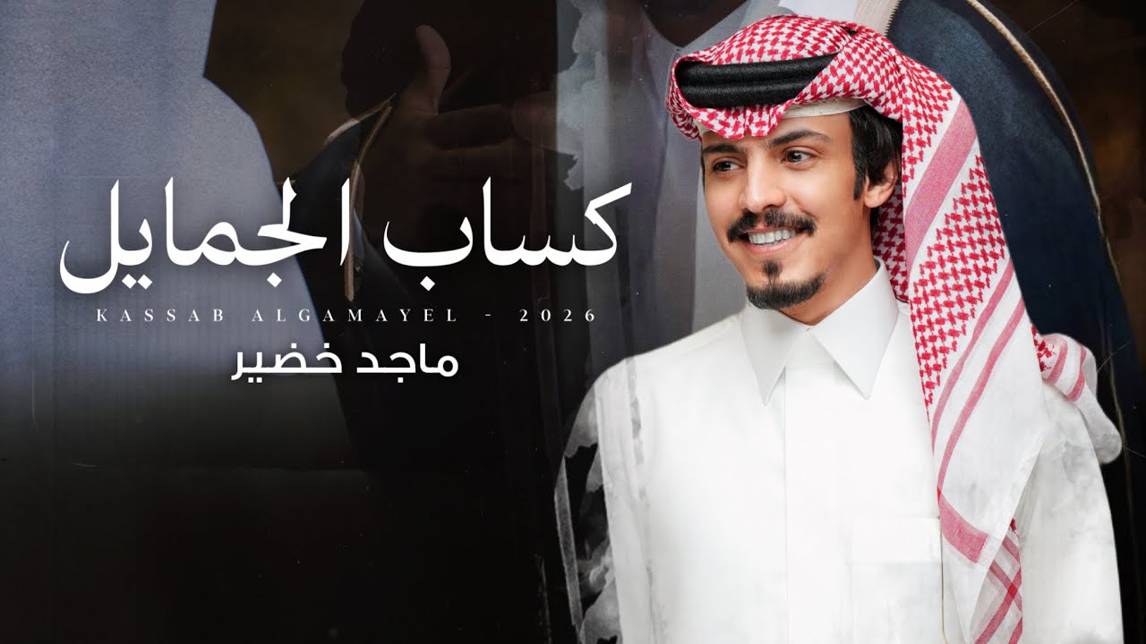 ماجد خضير - كساب الجمايل (حصرياً) | 2026