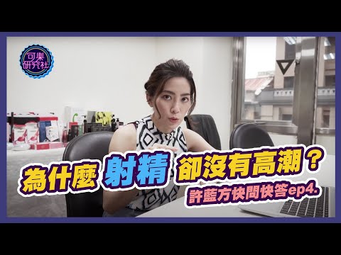 為什麼射精了卻沒有高潮？｜許藍方粉絲快問快答 ep.4