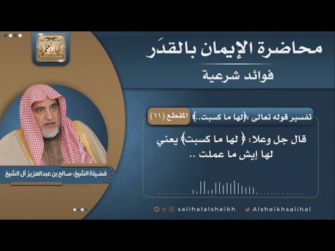 تفسير قوله تعالى لها ما كسبت وعليها ما اكتسبت فضيلة الشيخ صالح آل الشيخ