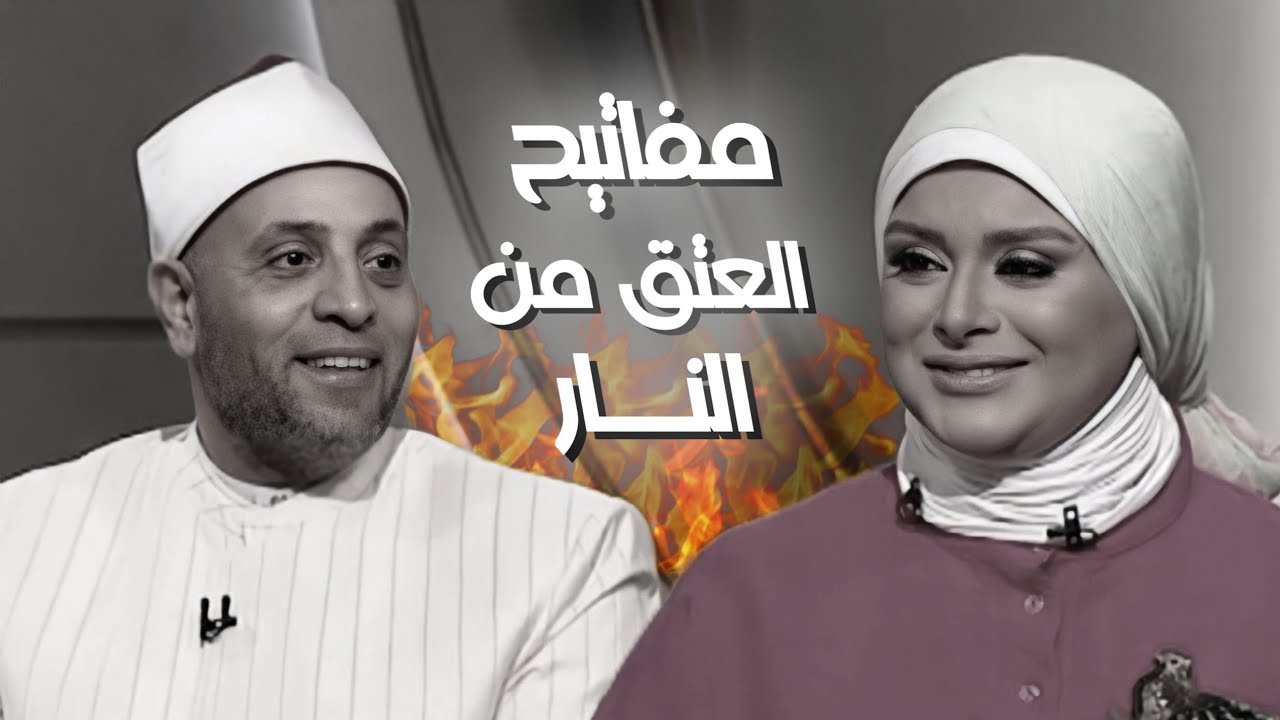 مفاتيح العتق من النار مع الشيخ رمضان عبدالرازق | قرضا حسنا
