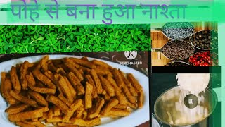 Easy snacks recipe at home पोहे से बना हुआ नमकीन