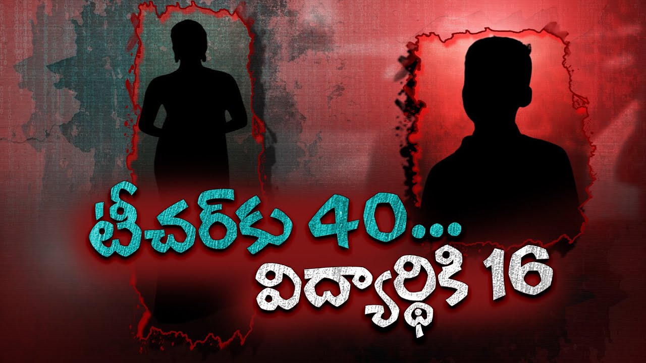 Mumbai Teacher Gave Student Anti-Anxiety Meds, Sexually Assaulted Him | విద్యార్థిపై టీచర్ వలపువల