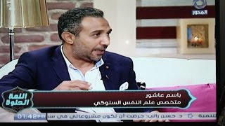 حلقة مميزة عن تقنيات المذاكرة وطرق التعامل مع الأطفال ..مدرب باسم عاشور