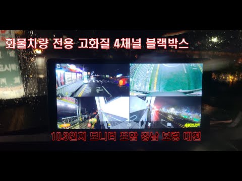 파비스 화물차 고화질 4채널 블랙박스 후방카메라 기능 보령 대천점