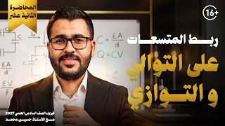 شرح الفصل الأول فيزياء الصف السادس العلمي | ربط المتسعات على التوالي والتوازي | مع الأستاذ حسين محمد
