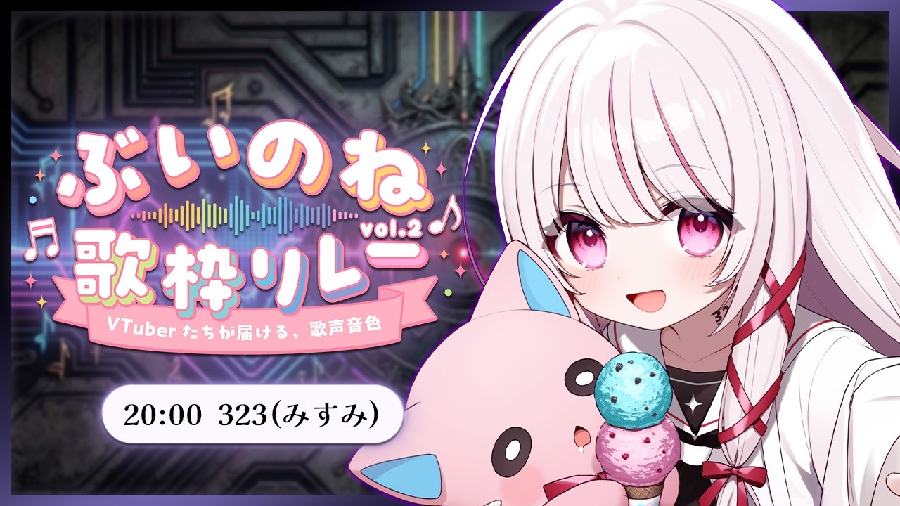 【 #ぶいのね歌枠リレー 】トークの歌のギャップが魅力の弾き語りができるサイボーグ! singing stream - #323みすみ #vsinger #歌枠