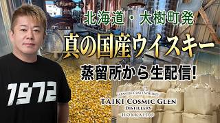 大樹町発「真の国産ウイスキー」蒸留所より生配信！カスクオーナーも募集中