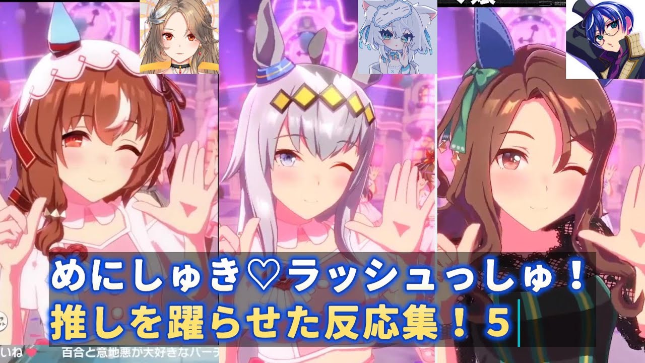 【ウマ娘】めにしゅき♡ラッシュっしゅ！推しを躍らせた反応集！５【一絲るい/寿レイラ/海苔とーふ】【切り抜き】
