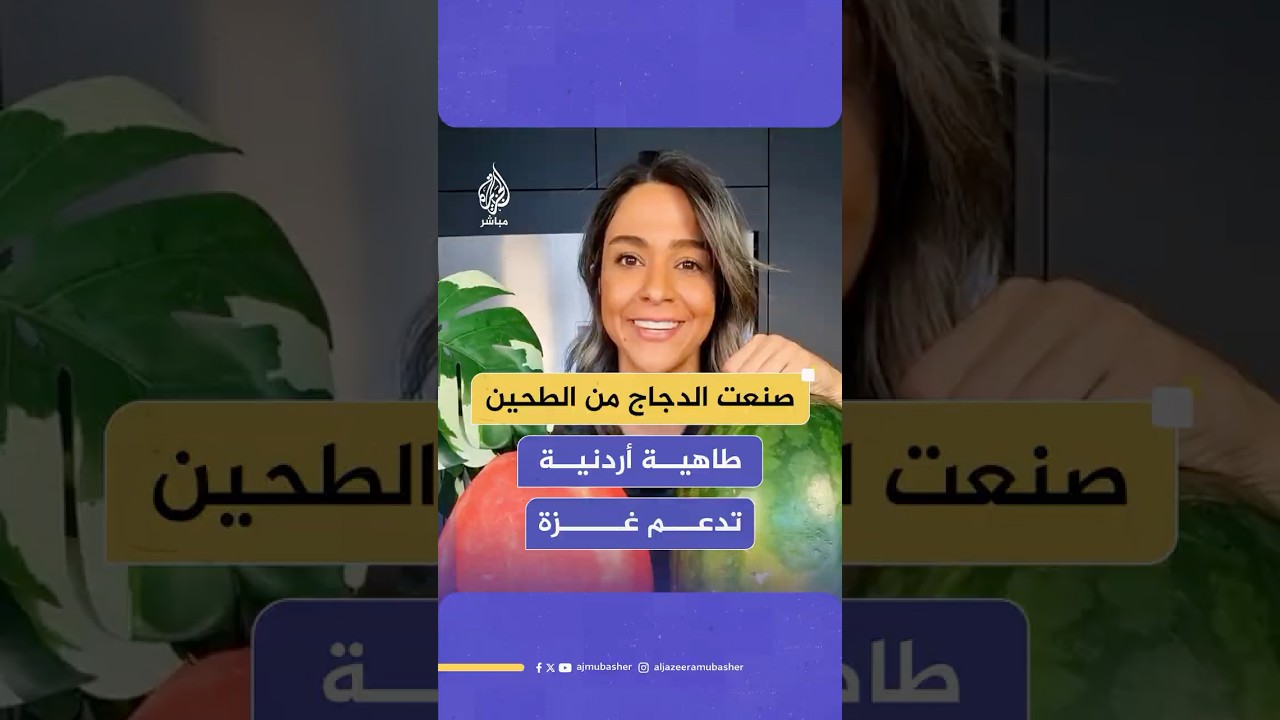 صنعت الدجاج من الطحين طاهية أردنية تدعم غــ ـزة