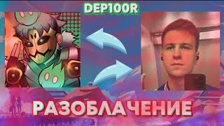 РАЗОБЛАЧЕНИЕ НА DEP100R | КТО ОН ТАКОЙ? | И ЗА ЧТО ХЕЙТЯТ?