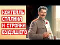 Коктейль Сталина и стройки будущего