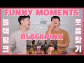 eng)BLACKPINK(블랙핑크) FUNNY MOMENTS REACTION! 웃음찾기 리액션 | Try not to laugh/Smile CHALLENGE | LMAO