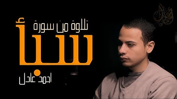 تلاوه بديعه || ماتيسر من سورة سبأ || القارئ أحمد عادل