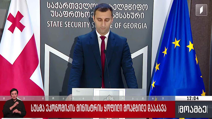 სუს-მა ეკონომიკის მინისტრის ყოფილი მოადგილე დააკავა