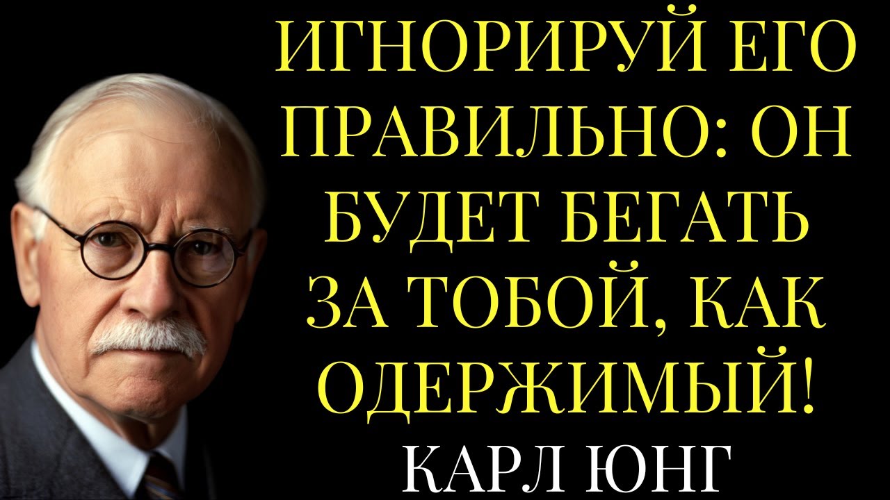 Игнорируй ЕГО ПРАВИЛЬНО: Он будет бегать за тобой, как одержимый! | Карл Юнг