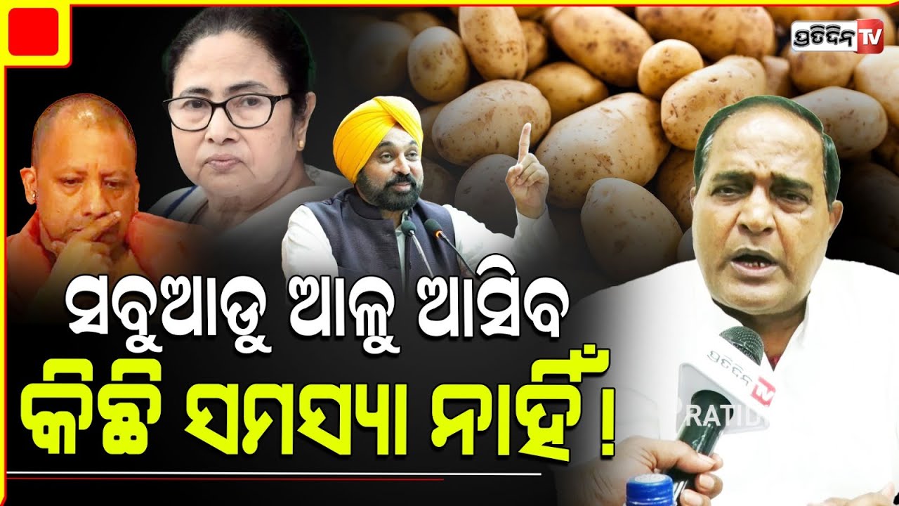 ୪ ରାଜ୍ୟରୁ ଆଳୁ ଆଣିବ ଓଡ଼ିଶା। Supply Minister Krushna Patra on potato import from Panjab.