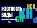 ЖЕСТКОСТЬ ВОДЫ В АКВАРИУМЕ.  Общая и карбонатная жесткость. #аквариумный_вопрос №3