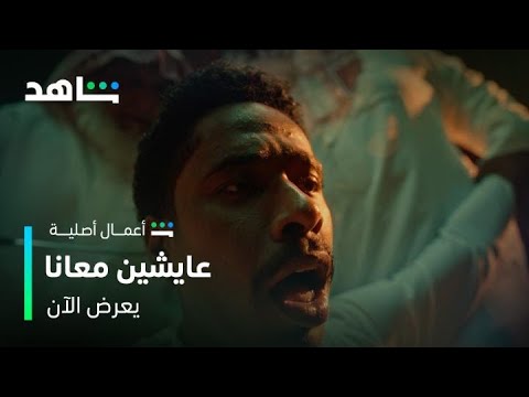 مسلسل عايشين معانا  هذا أكيد مخاوي  شاهد