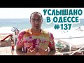 Услышано в Одессе: шутки, анекдоты, фразы и выражения! Выпуск 137