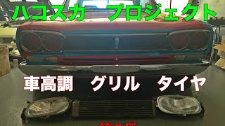 ハコスカ DIY プロジェクト  車高調 タイヤ グリル加工 Nissan Skyline Hakosuka Project Coilovers, Tires and Grill スティーブ的視点