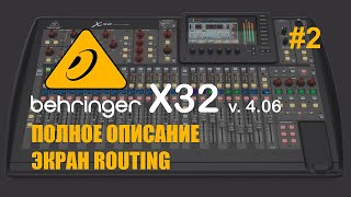 Behringer X32 Полное описание Экран Routing #2