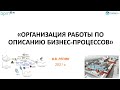 Организация работы по описанию бизнес процессов. Часть I. Проведение  интервью.