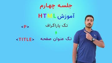 HTML آموزش تگ پاراگراف و تگ عنوان صفحه در