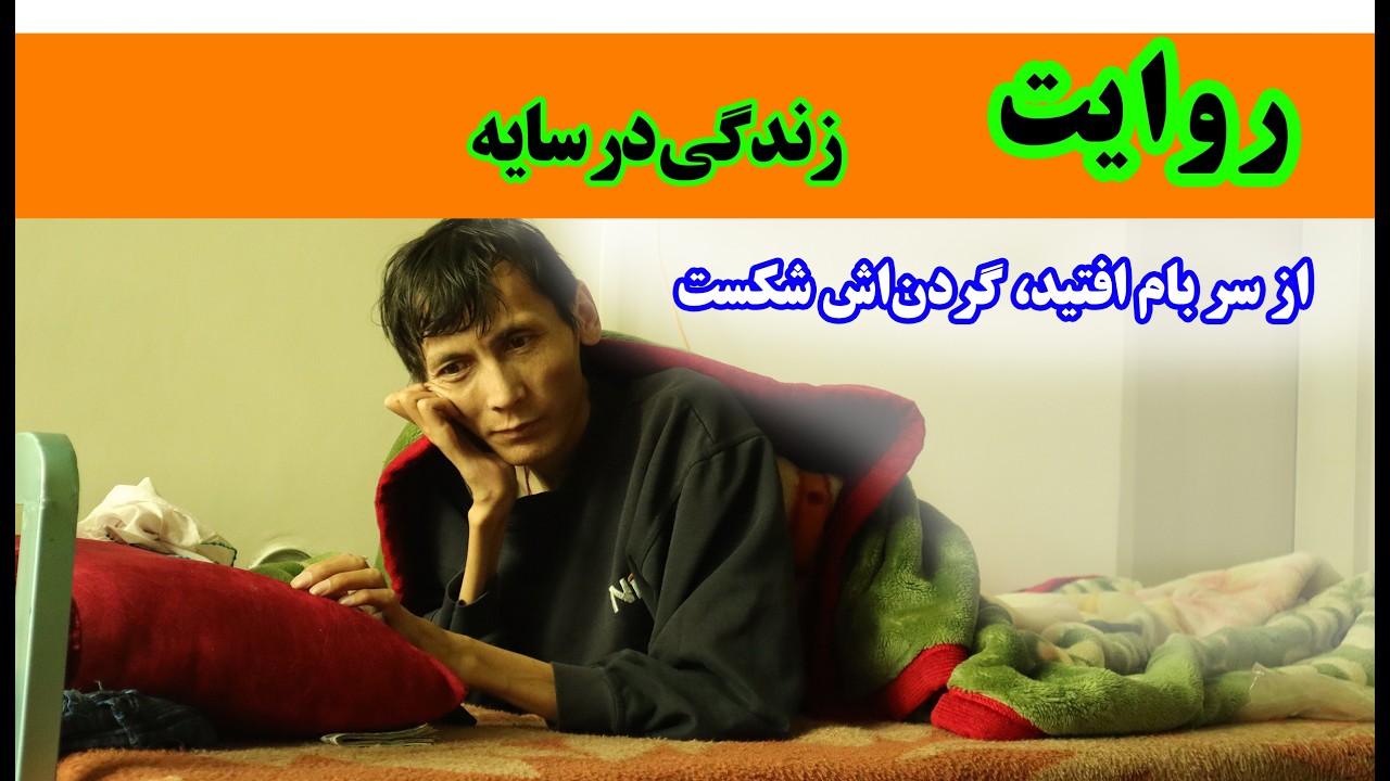 از بام افتید، گردن اش شکست (مستند روایت زندگی در سایه)