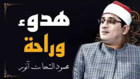 تلاوة خاشعة 🍁للشيخ محمود أنور الشحات